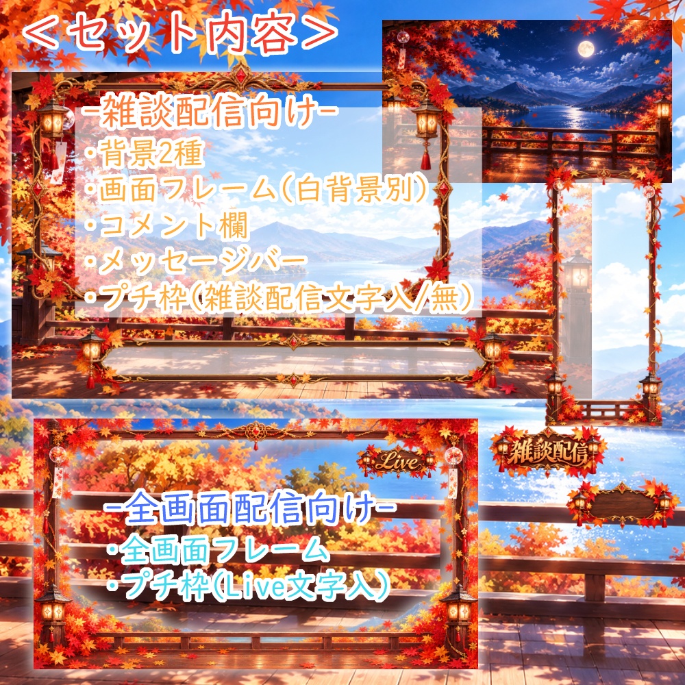 【無料版有】秋晴れ紅葉の配信素材【雑談/全画面配信対応】