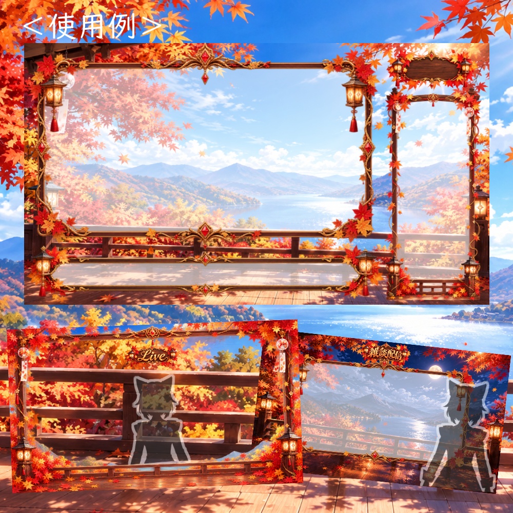 【無料版有】秋晴れ紅葉の配信素材【雑談/全画面配信対応】
