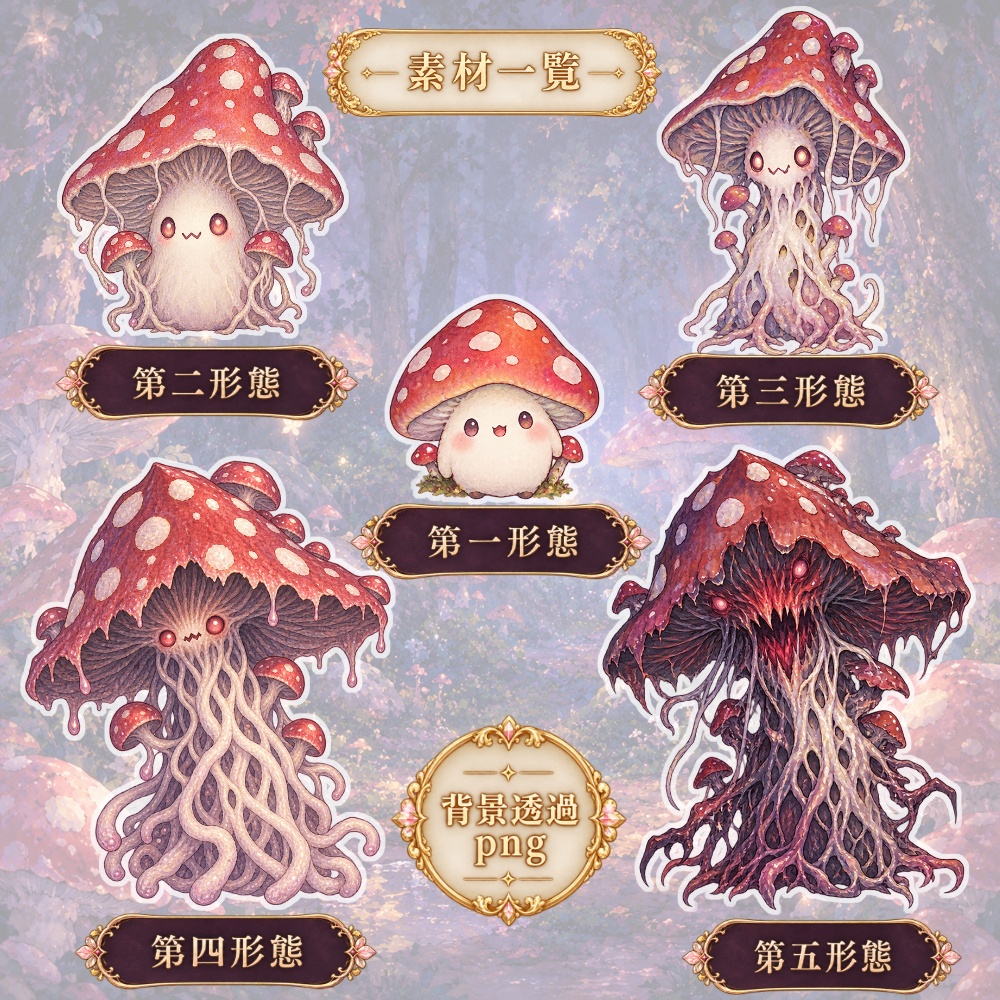 【無料版有】きのこの魔物/モンスター素材【商用利用◎】