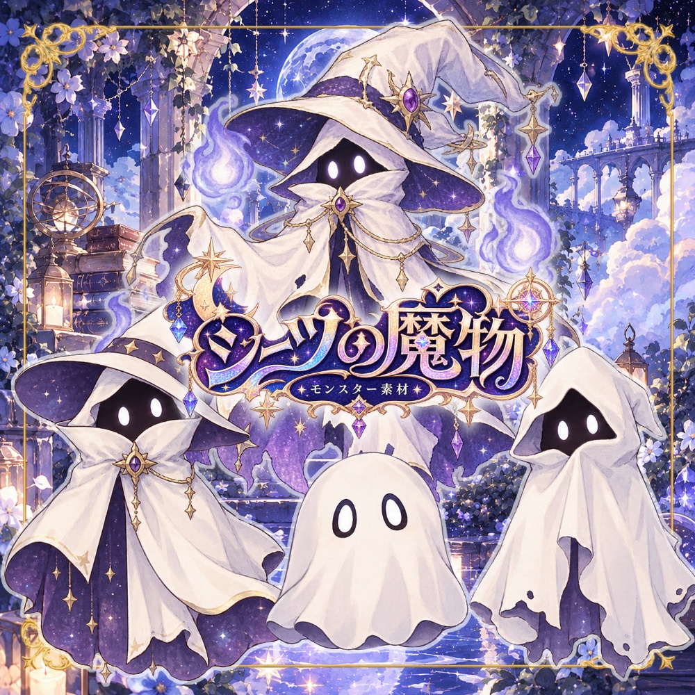 【無料版有】シーツの魔物/モンスター素材【商用利用◎】