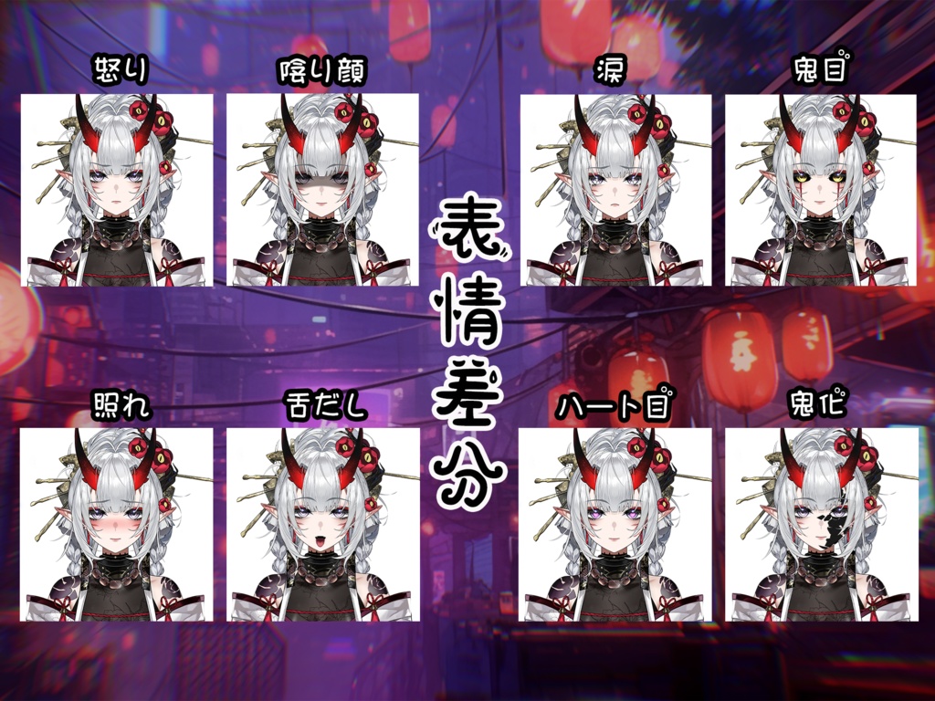 【限定1点】鬼の姫君【VBridger対応】