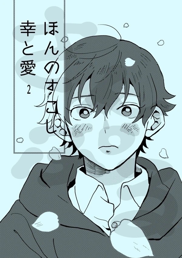 ほんのすこし幸と愛2