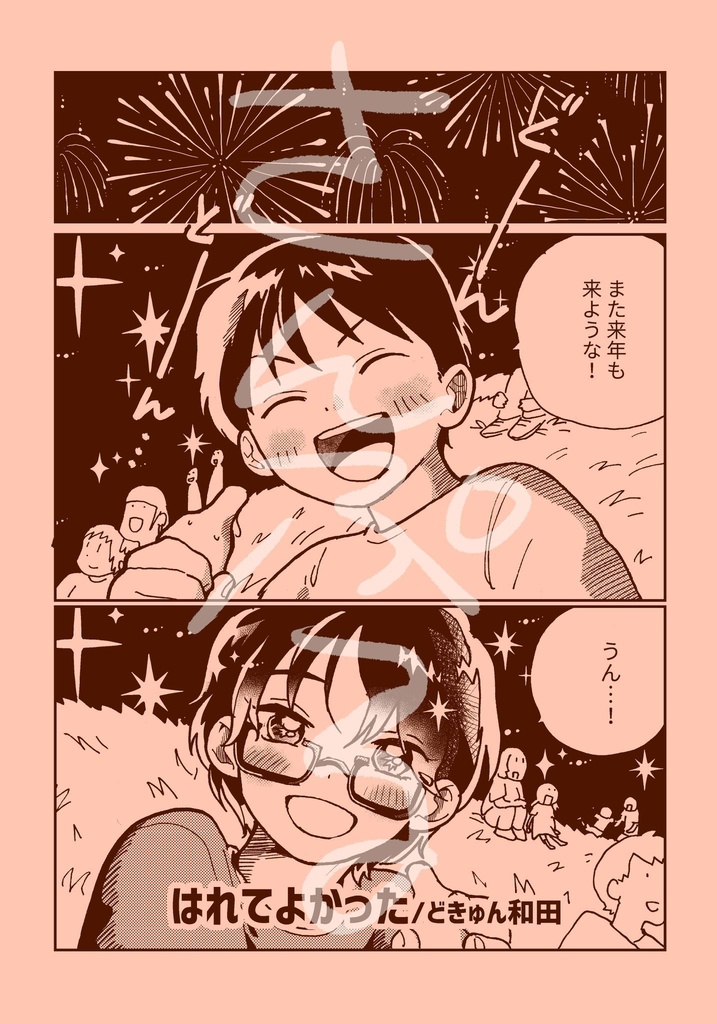 はれてよかった