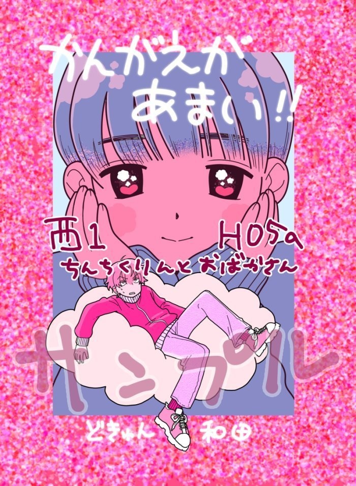 かんがえがあまい！