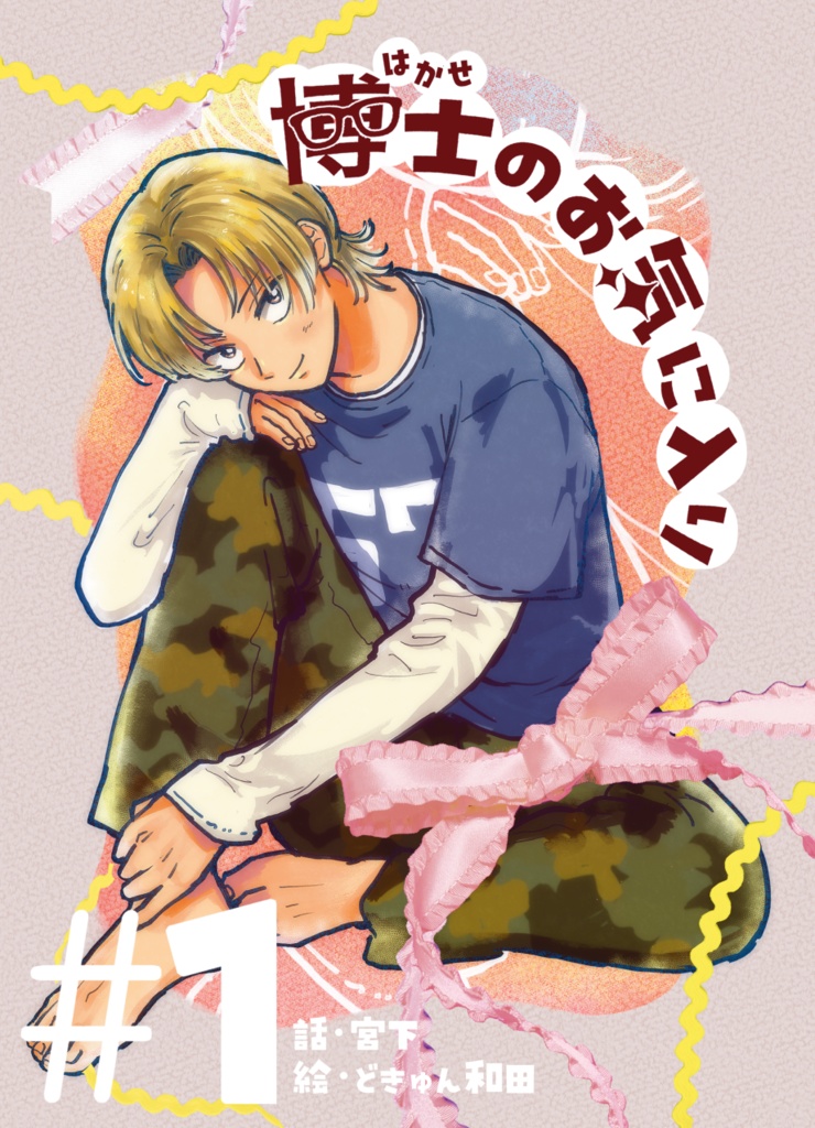 博士のお気に入り