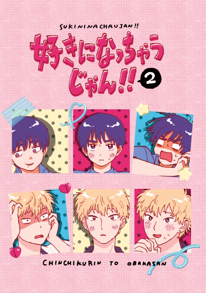 好きになっちゃうじゃん！！②電子版