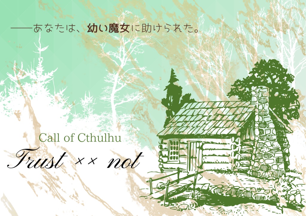 「Trust ×× not」CoC6th非公式シナリオ