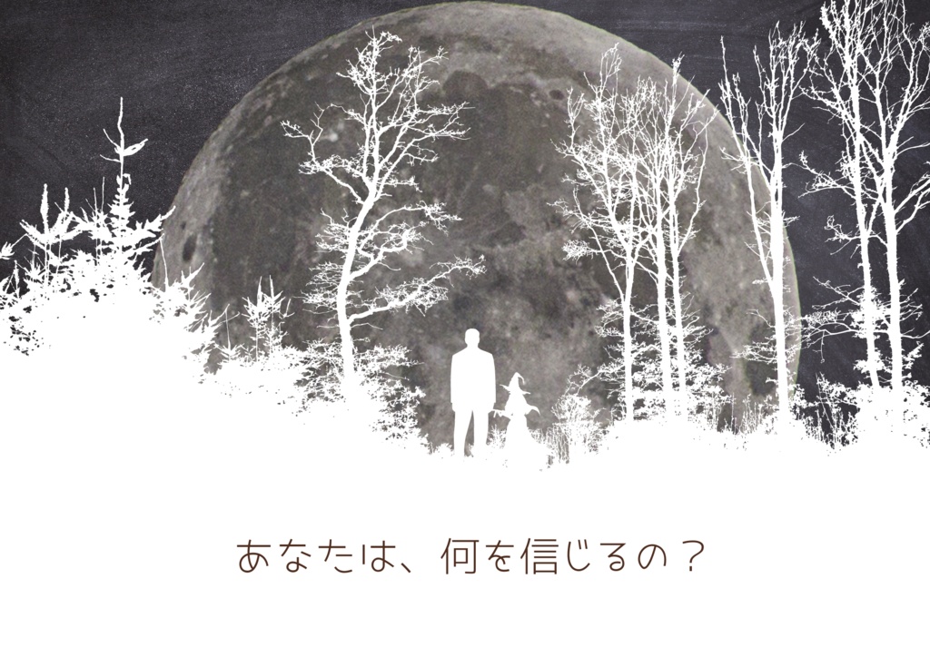 「Trust ×× not」CoC6th非公式シナリオ