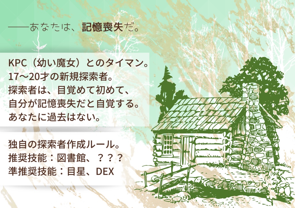 「Trust ×× not」CoC6th非公式シナリオ