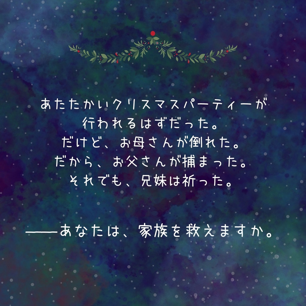 マダミス「メリー・リ・クリスマス」