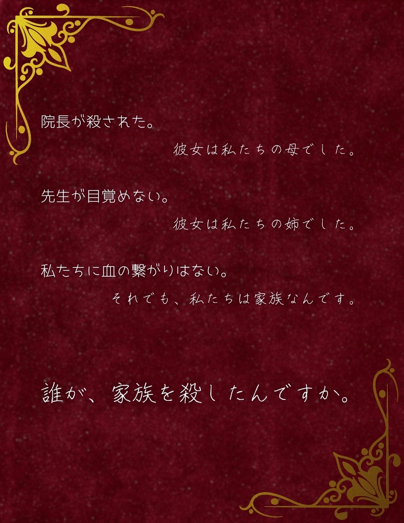 マダミス「無い名は呼ばれず、亡き名を呼ぶ。」