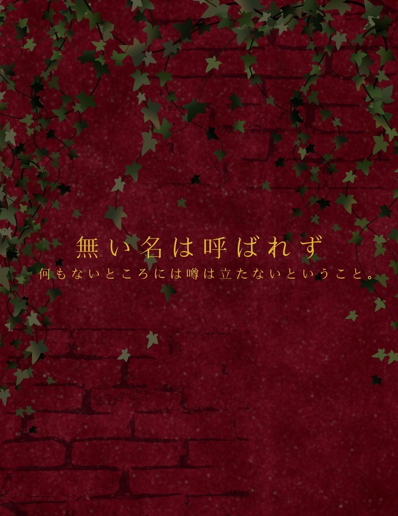 マダミス「無い名は呼ばれず、亡き名を呼ぶ。」