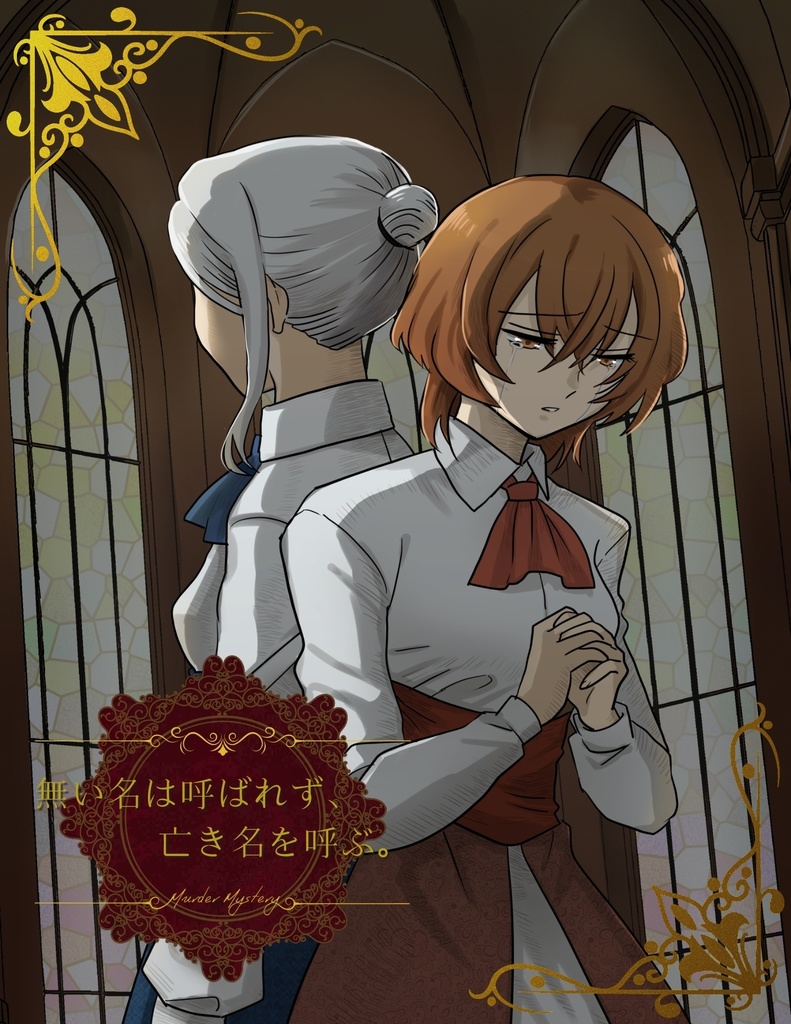 マダミス「無い名は呼ばれず、亡き名を呼ぶ。」