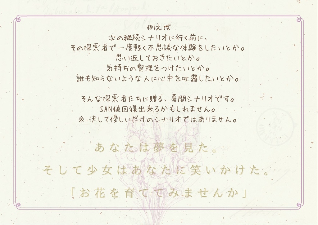 CoC『花綴り、忘れじのグラジオラス』