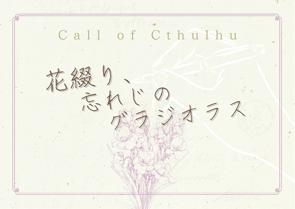【KPレス無料】CoC『花綴り、忘れじのグラジオラス』