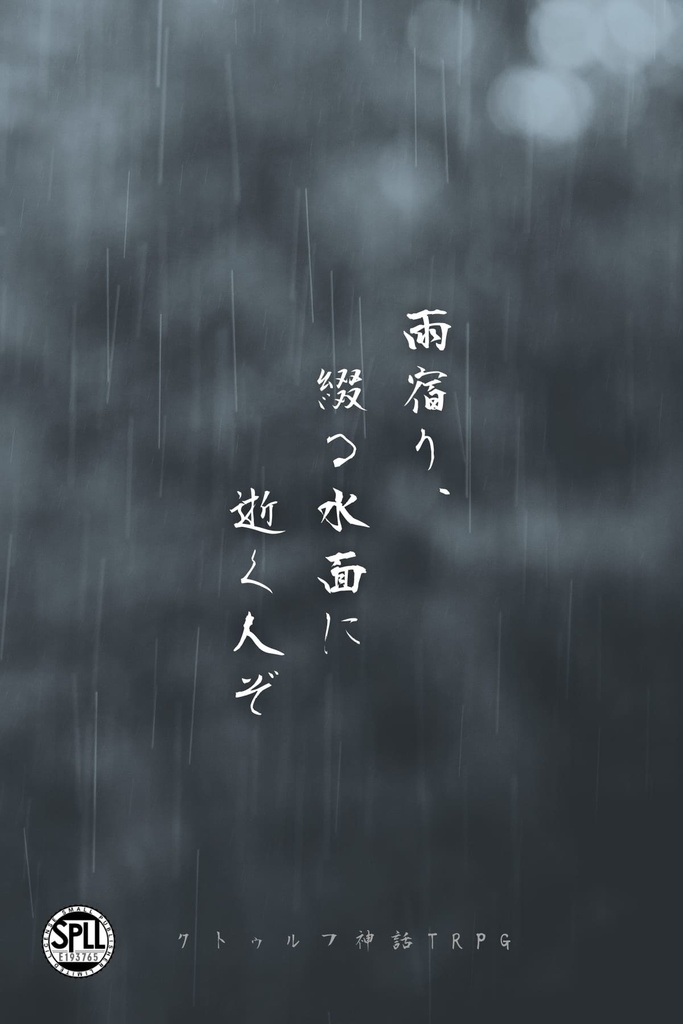 CoC6th『雨宿り、綴る水面に逝く人ぞ』SPLL:E193765