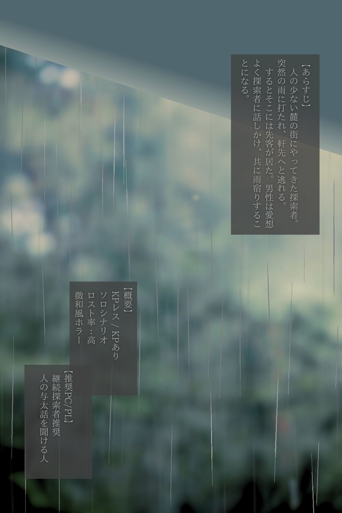 CoC6th『雨宿り、綴る水面に逝く人ぞ』SPLL:E193765