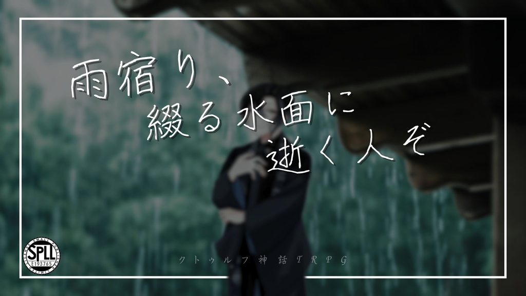 【KPレス無料】CoC6th『雨宿り、綴る水面に逝く人ぞ』SPLL:E193765