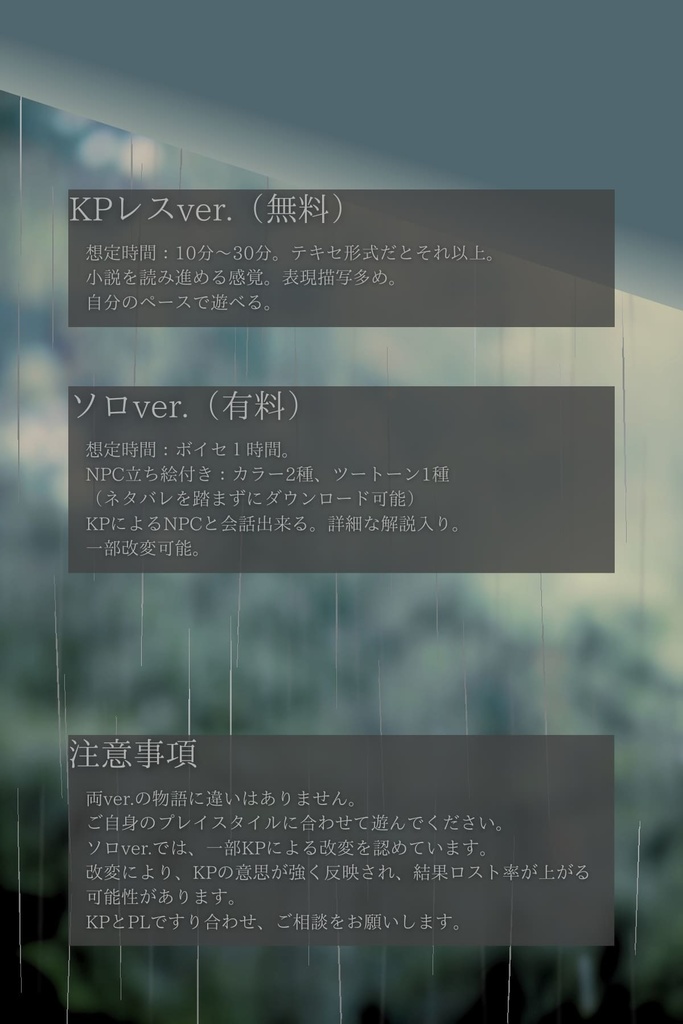 CoC6th『雨宿り、綴る水面に逝く人ぞ』SPLL:E193765
