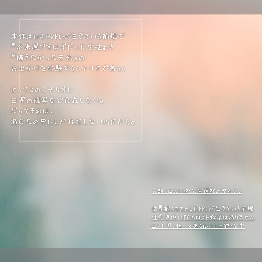 CoC6th『キョウ心癖ドラマツルギー』