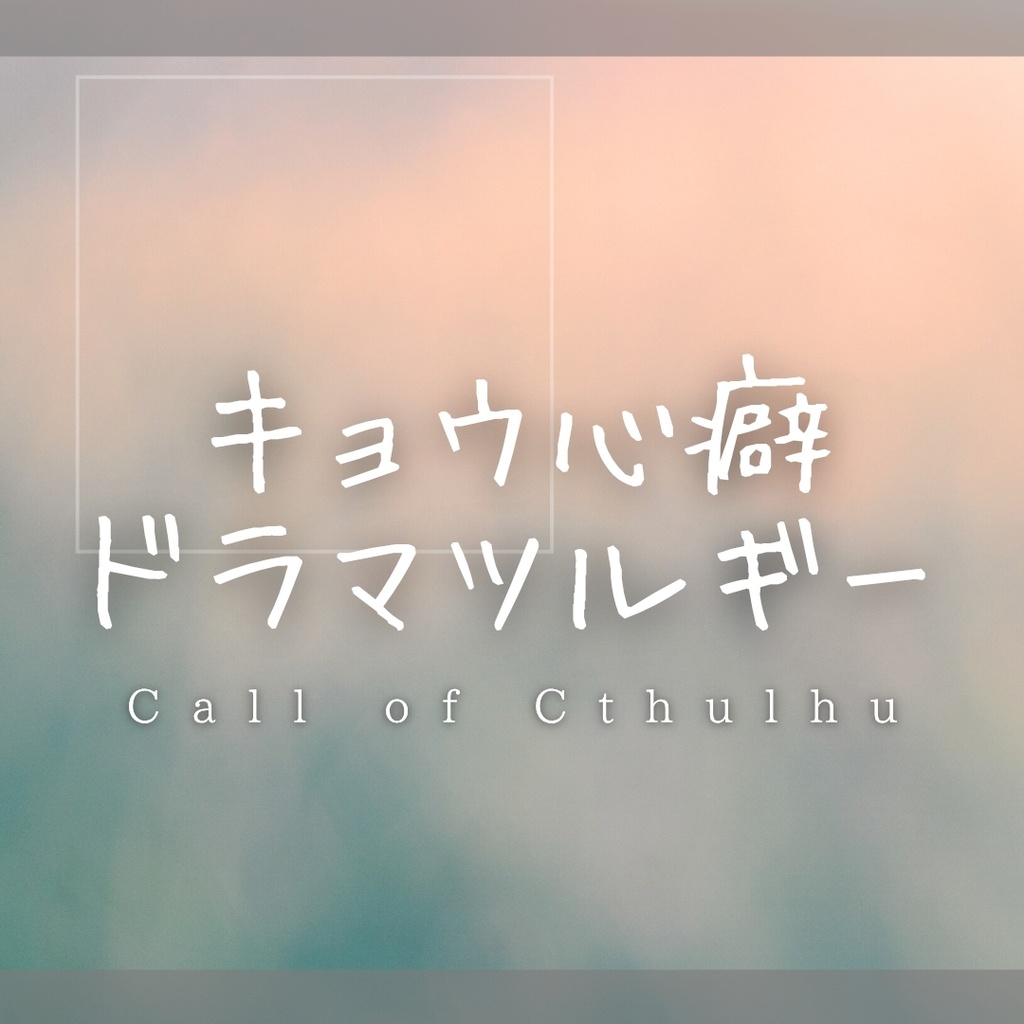 CoC6th『キョウ心癖ドラマツルギー』