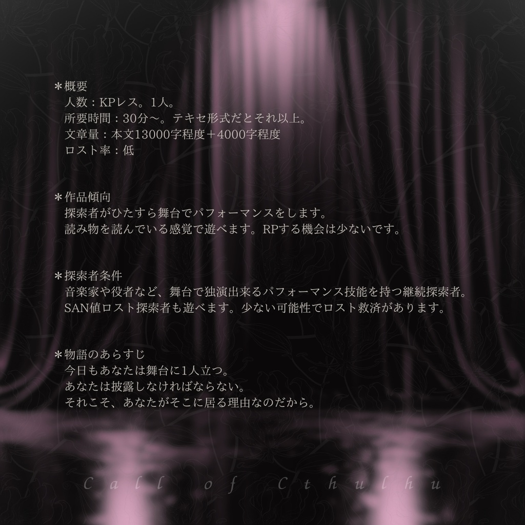 CoC6th『テアトリウムに綴らない』SPLL:E188226