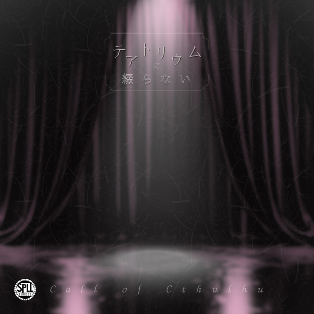 CoC6th『テアトリウムに綴らない』SPLL:E188226