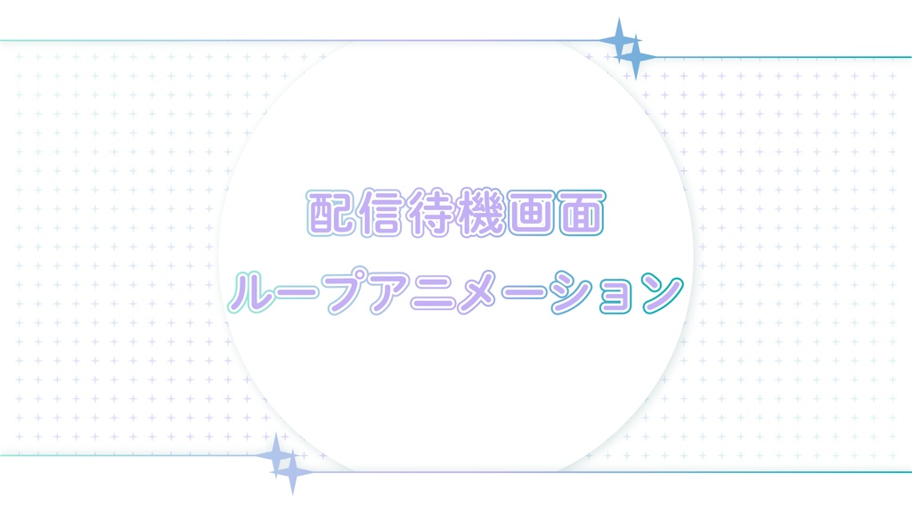 配信待機画面(ループアニメーション) #1【シーントランジションつき】