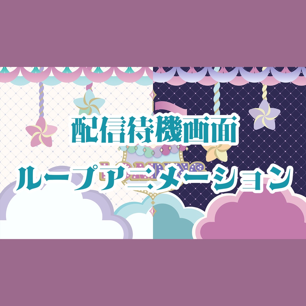 配信待機画面(ループアニメーション) #2【シーントランジションつき】