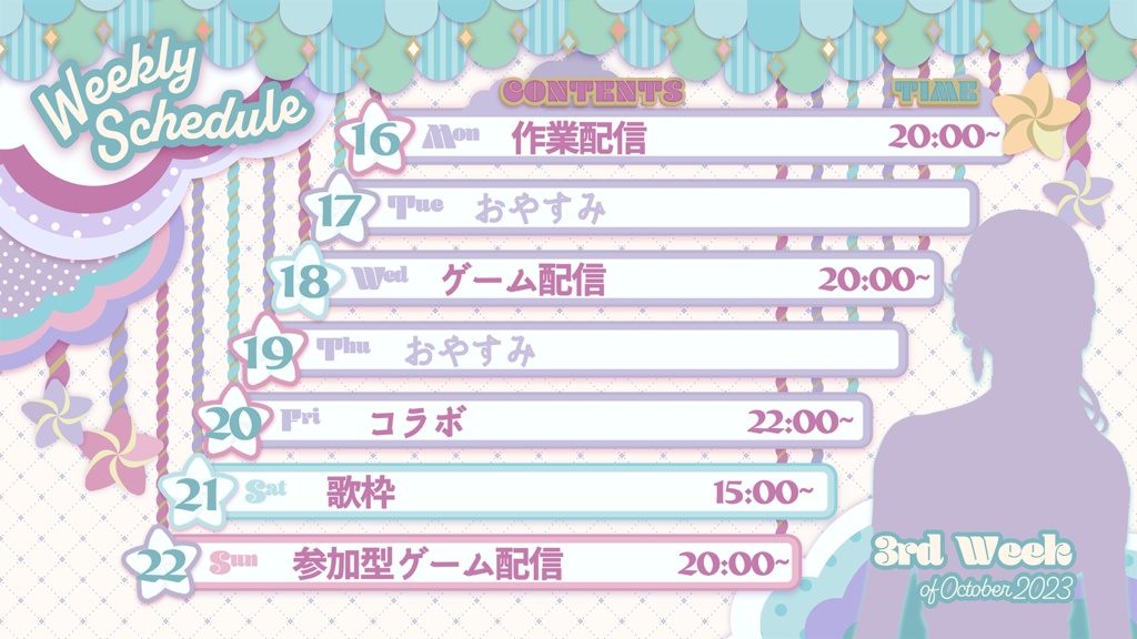 カルーセル風配信スケジュール表【おそろい配信素材あり】