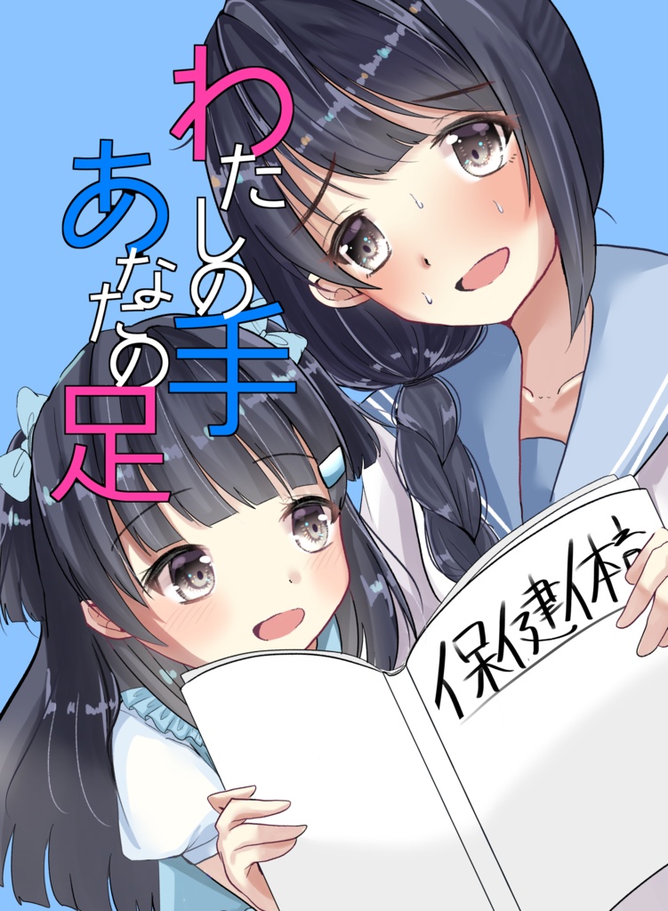わたしの手、あなたの足
