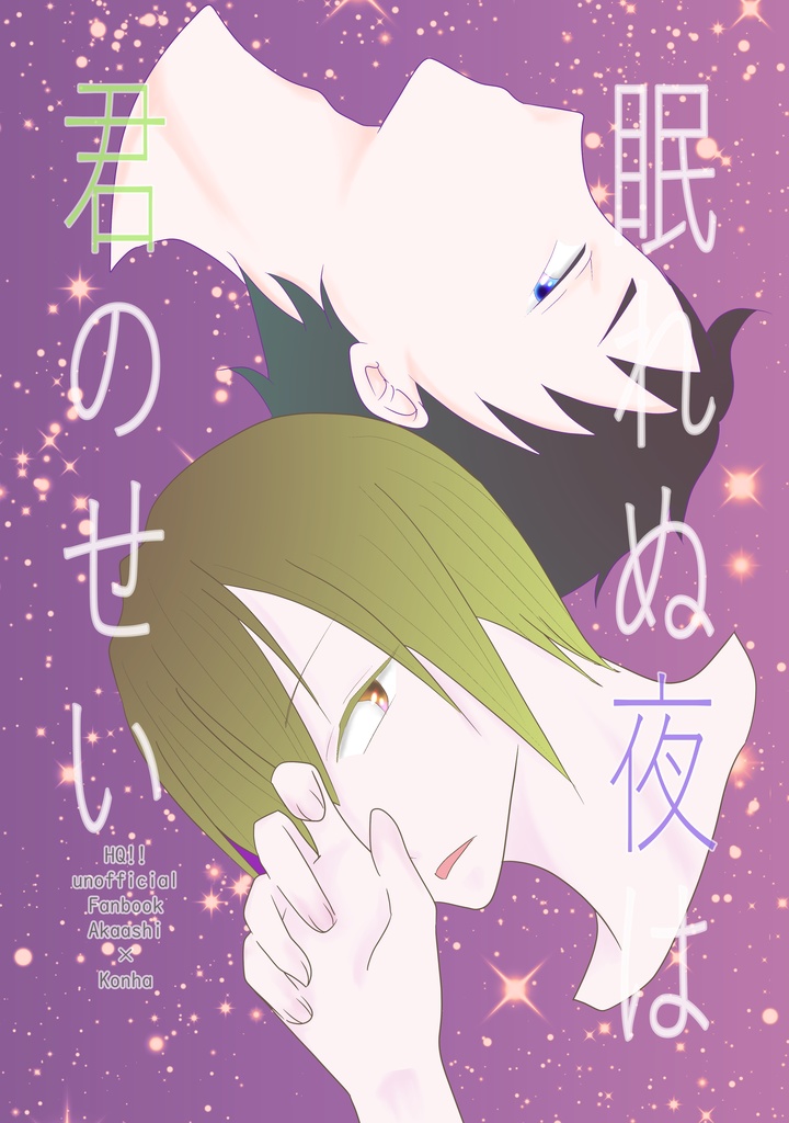 眠れぬ夜は君のせい