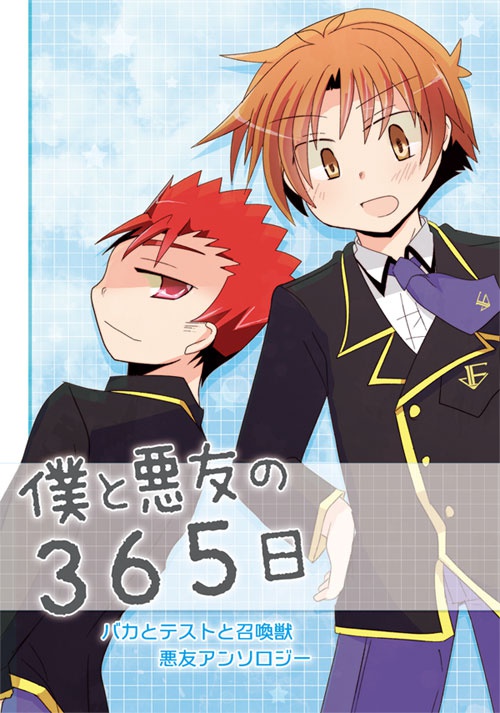僕と悪友の365日 