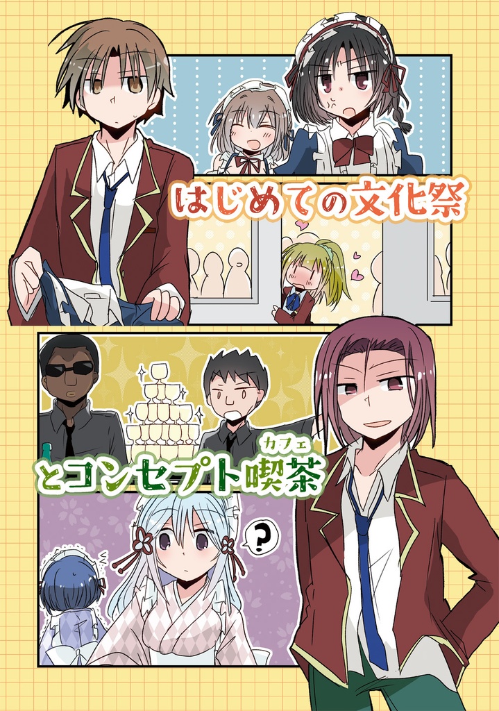 はじめての文化祭とコンセプト喫茶
