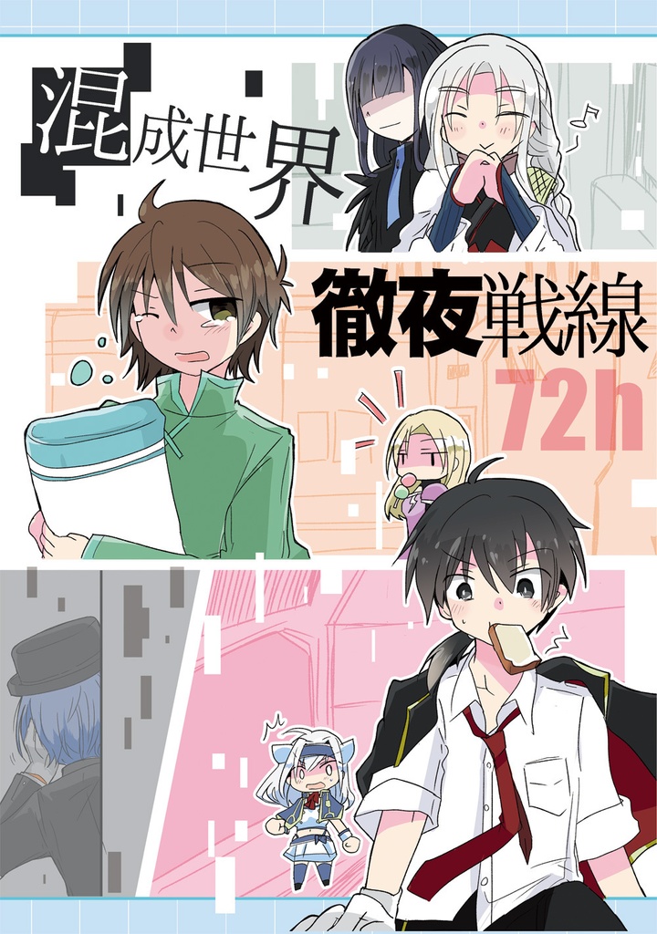 混成世界徹夜戦線72h