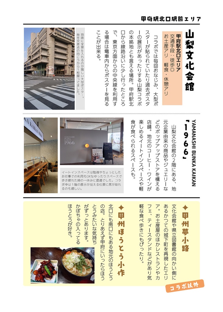 そうだ、山梨行こう。~山梨コラボ参加記録~