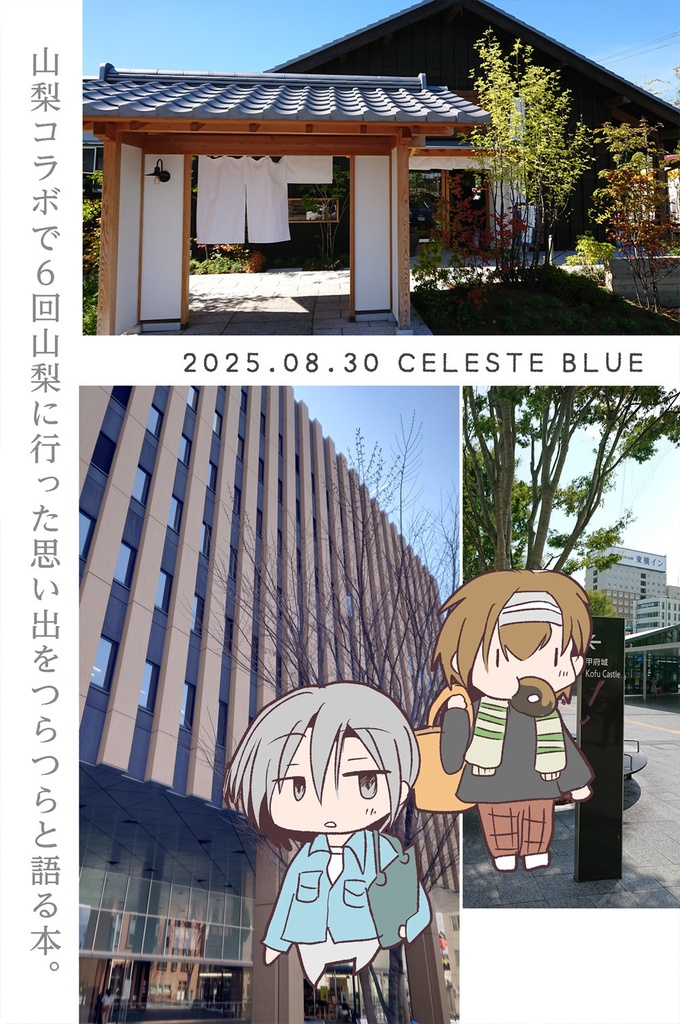 そうだ、山梨行こう。~山梨コラボ参加記録~