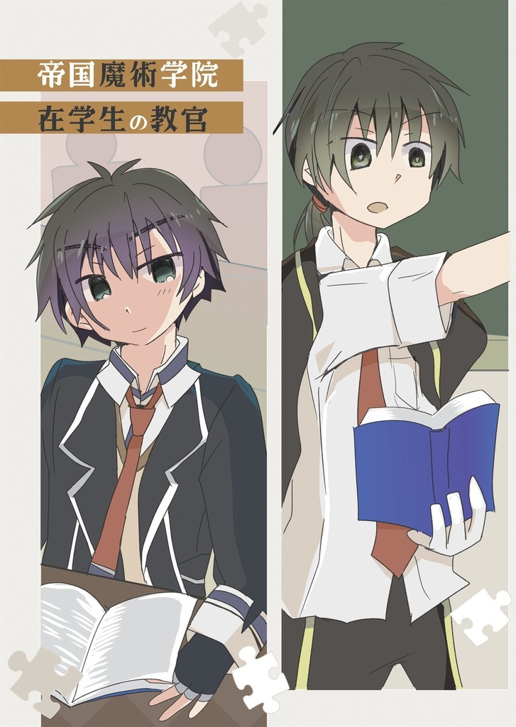 帝国魔術学院在学生の教官