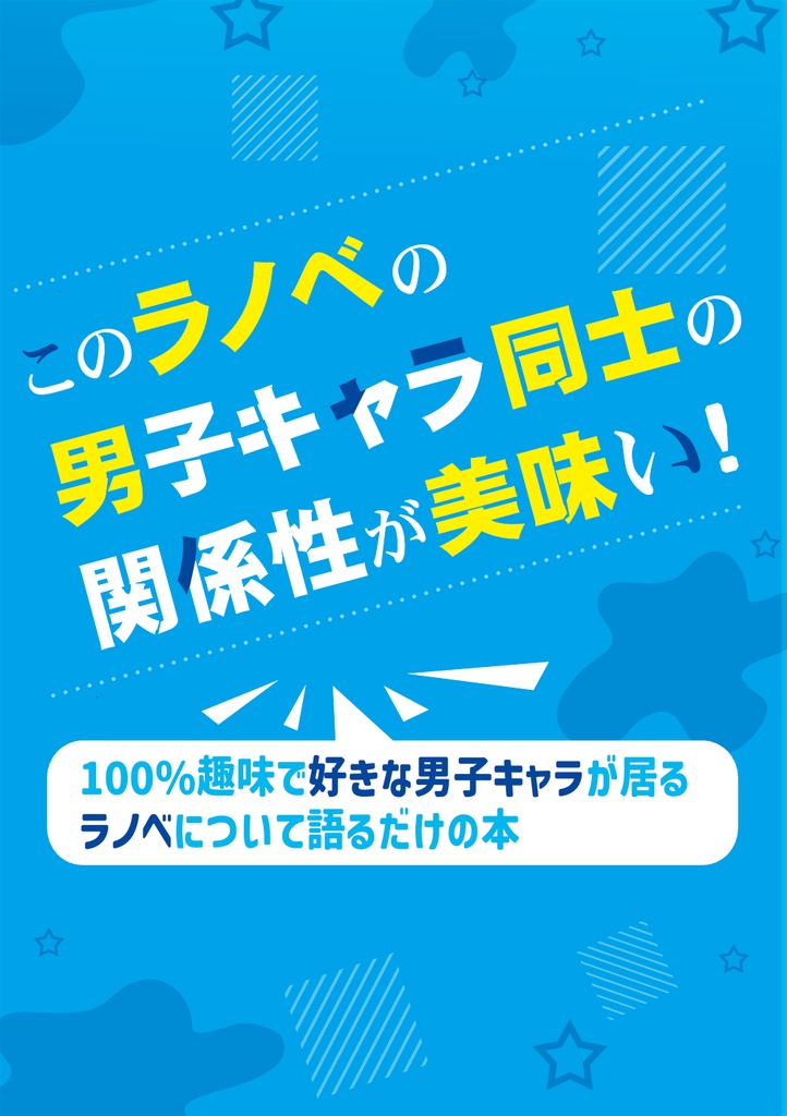 このラノベの男子キャラ同士の関係性が美味い!