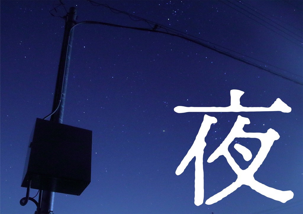 「夜」