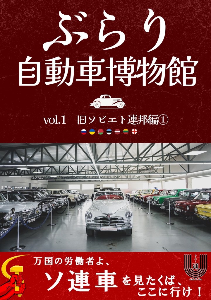 ぶらり自動車博物館 vol.1 旧ソビエト連邦編①