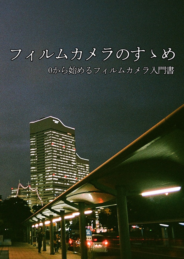 フィルムカメラのすゝめ ～0から始めるフィルムカメラ入門～