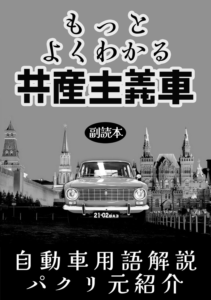 【DL版】もっとよくわかる共産主義車