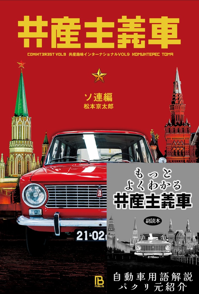『共産主義車』+『もっとよくわかる共産主義車』セット
