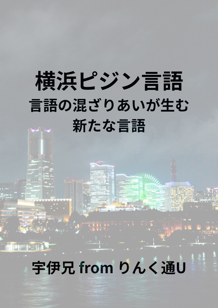 横浜ピジン言語　言語の混ざりあいが生む新たな言語