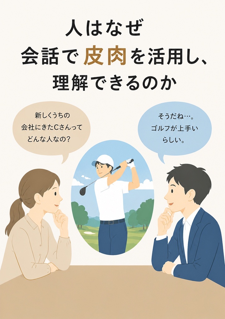 人はなぜ会話で皮肉を活用し、理解できるのか