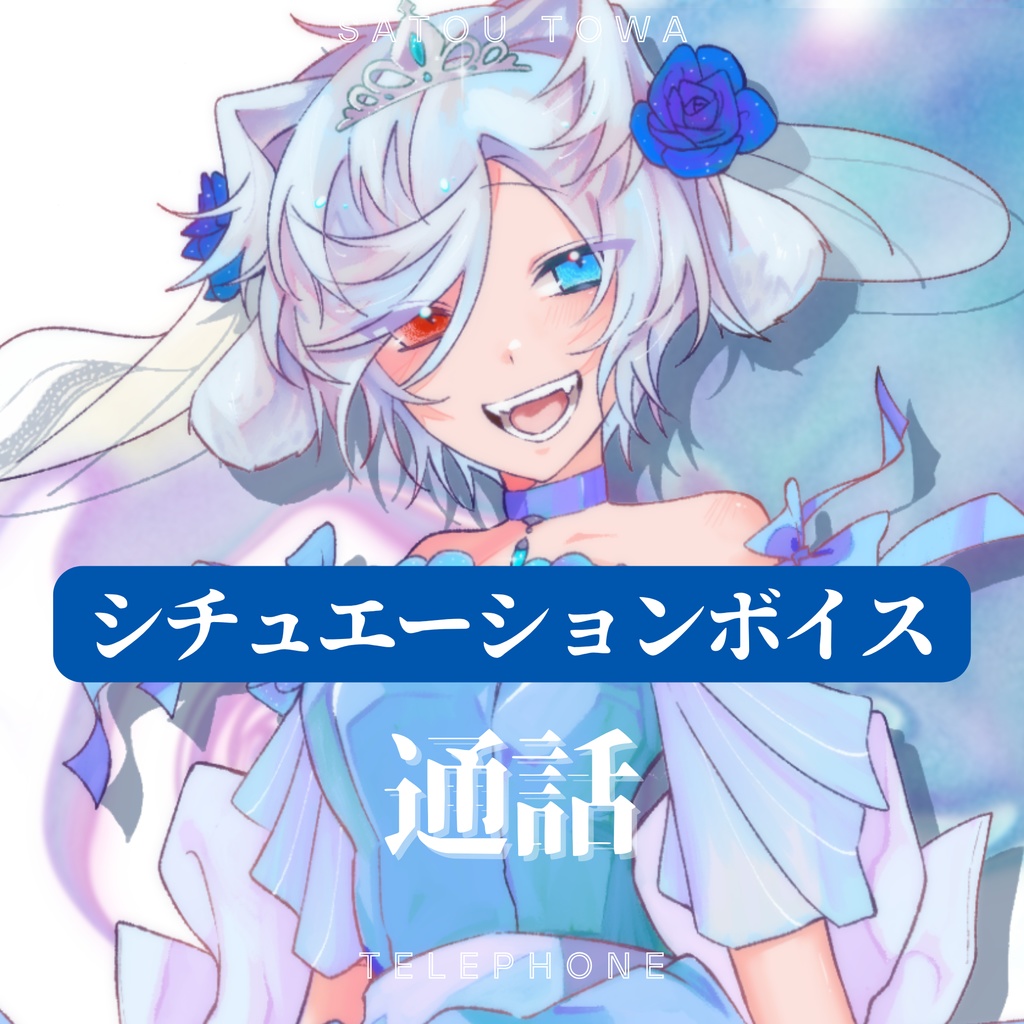 佐藤とわ誕生日ボイス2025🎀