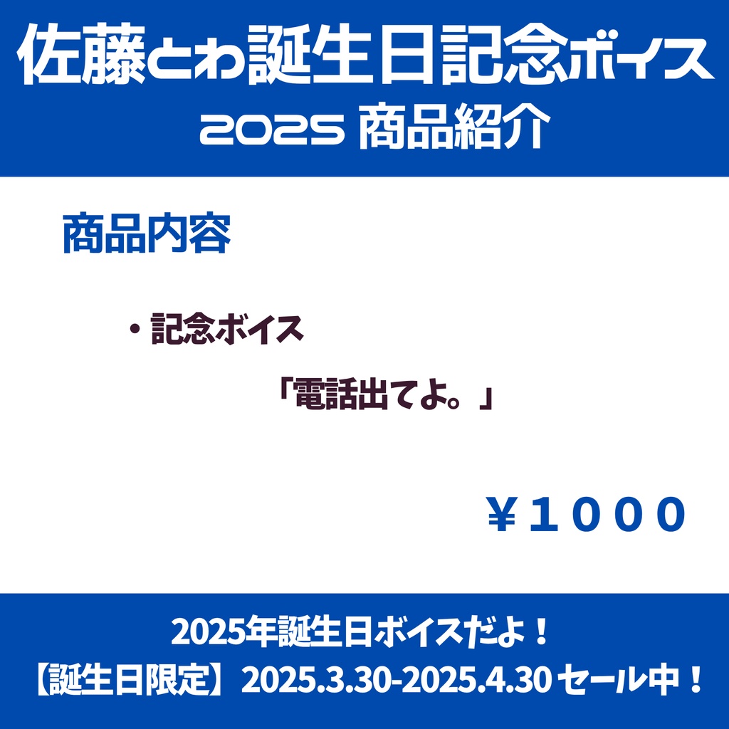 佐藤とわ誕生日ボイス2025🎀