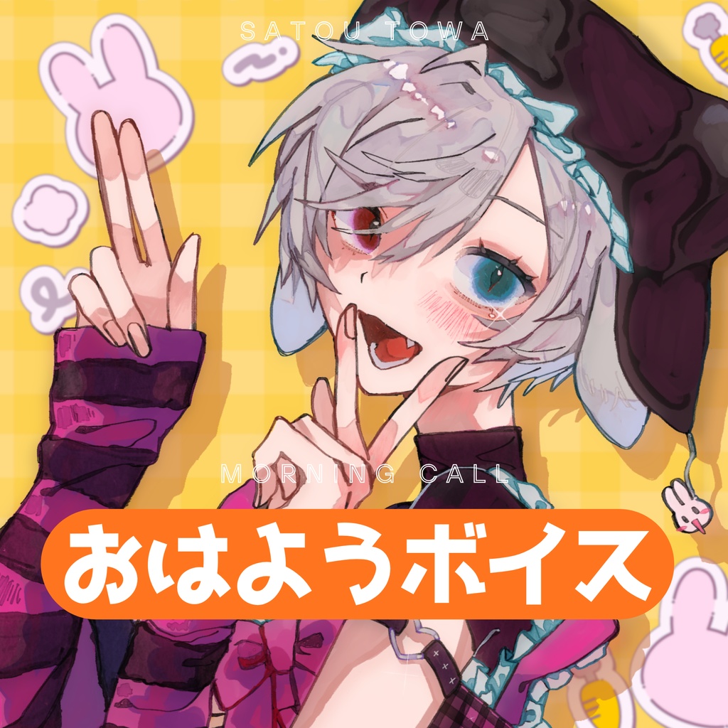 佐藤とわ 誕生日ボイス2026🎀