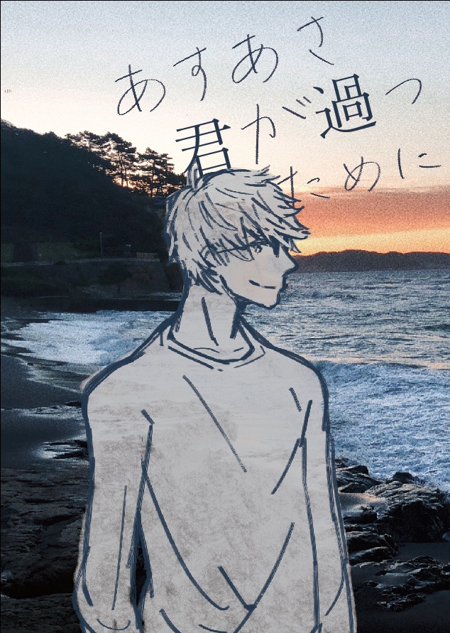 【夢本】あすあさ君が過つために